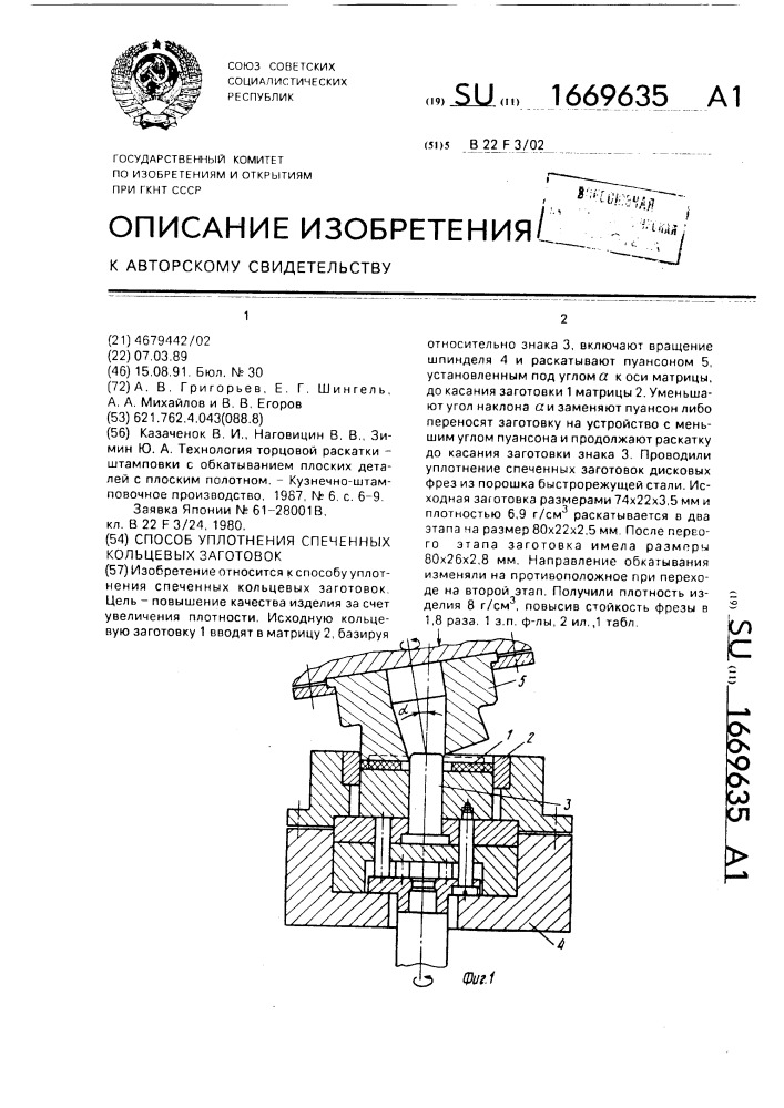 Способ уплотнения спеченных кольцевых заготовок (патент 1669635)