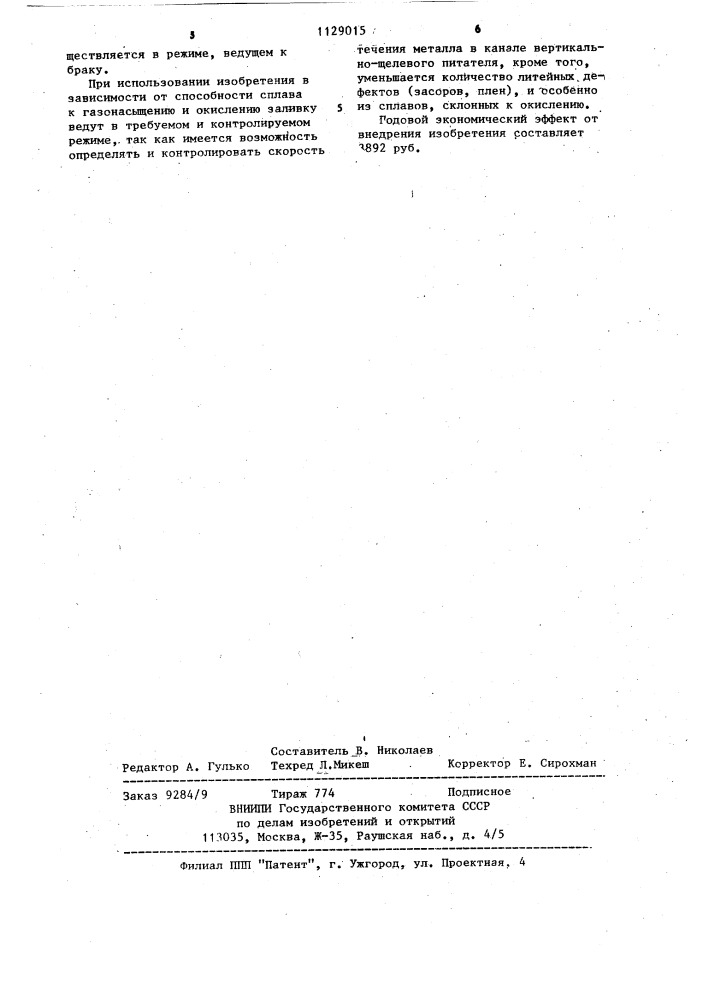 Способ получения отливок и устройство для его осуществления (патент 1129015)