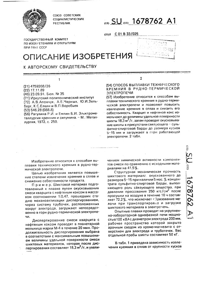 Способ выплавки технического кремния в рудно-термической электропечи (патент 1678762)
