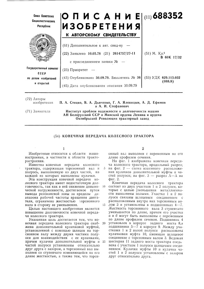 Конечная передача колесного трактора (патент 688352)