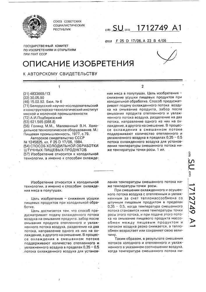 Способ холодильной обработки штучных пищевых продуктов (патент 1712749)