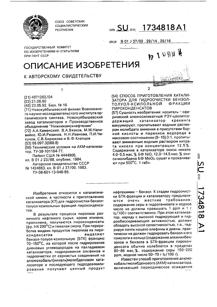 Способ приготовления катализатора для гидроочистки бензол- толуол-ксилольной фракции пироконденсатов (патент 1734818)