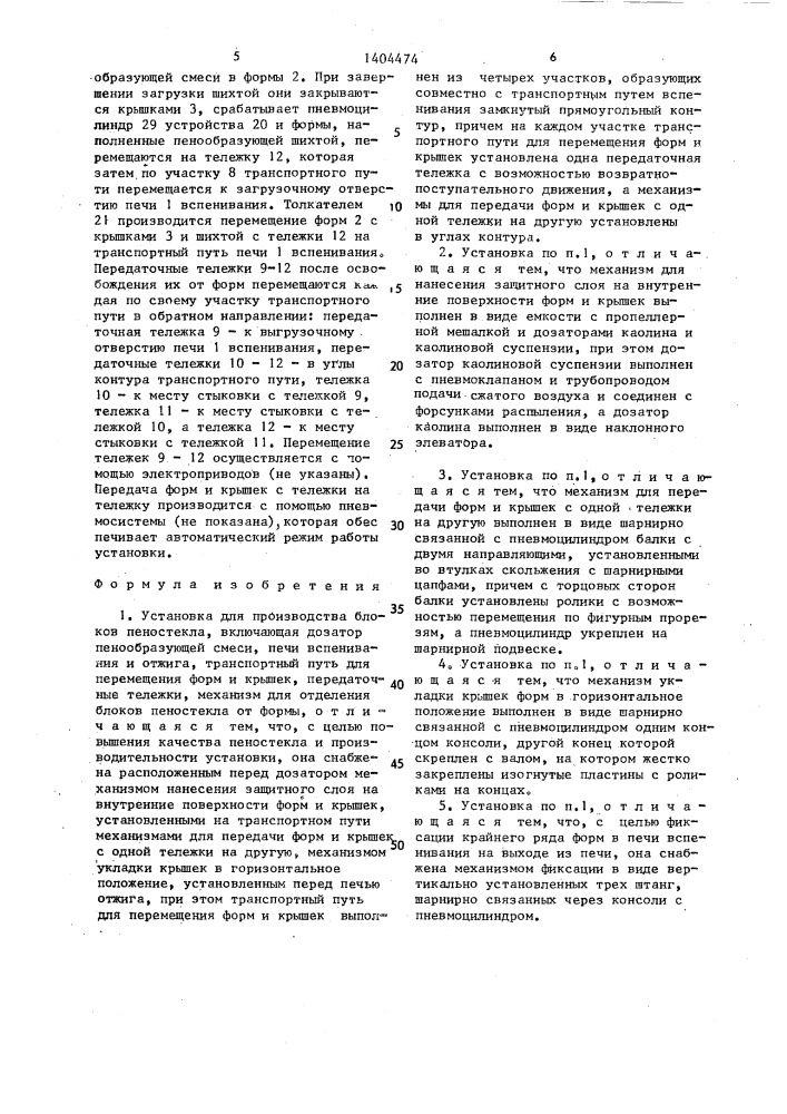 Установка для производства блоков пеностекла (патент 1404474)
