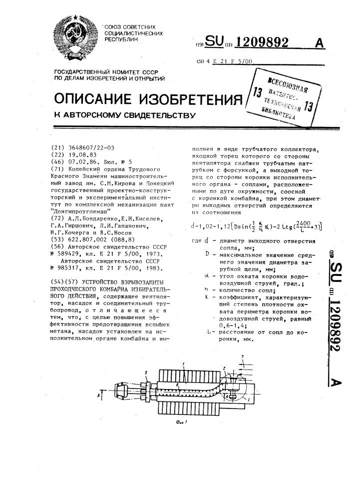 Устройство взрывозащиты проходческого комбайна избирательного действия (патент 1209892)