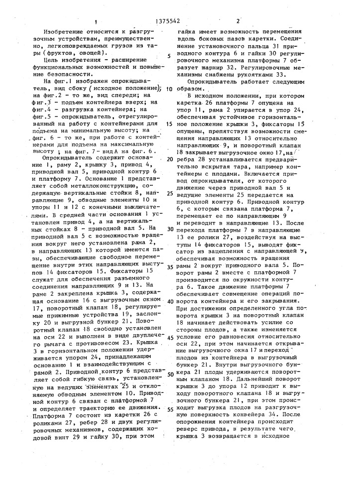 Опрокидыватель для разгрузки контейнеров (патент 1375542)