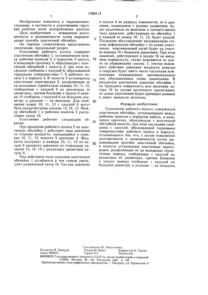 Уплотнение рабочего колеса (патент 1448114)