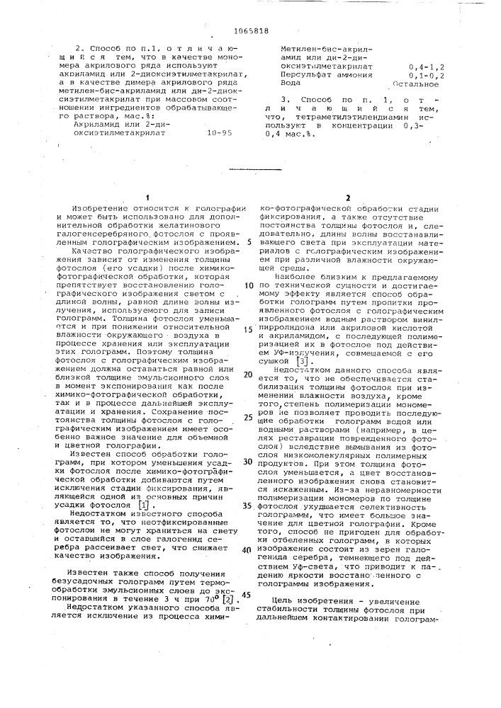 Способ стабилизации голограммы (патент 1065818)