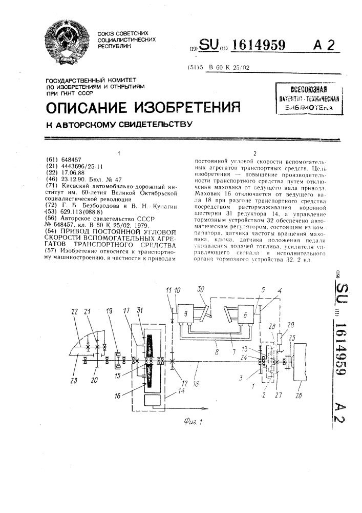 Привод постоянной угловой скорости вспомогательных агрегатов транспортного средства (патент 1614959)