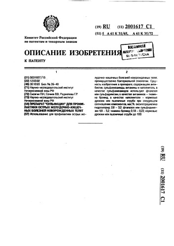 "препарат "сульфацин" для профилактики острых желудочно- кишечных болезней новорожденных телят" (патент 2001617)