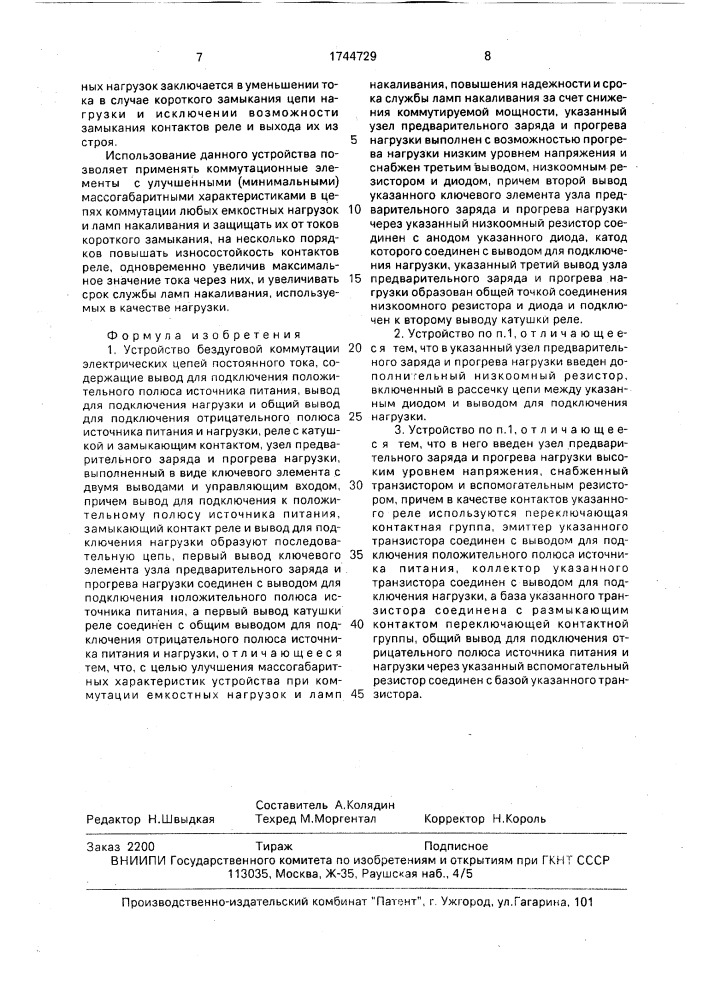 Устройство бездуговой коммутации электрических цепей постоянного тока (патент 1744729)