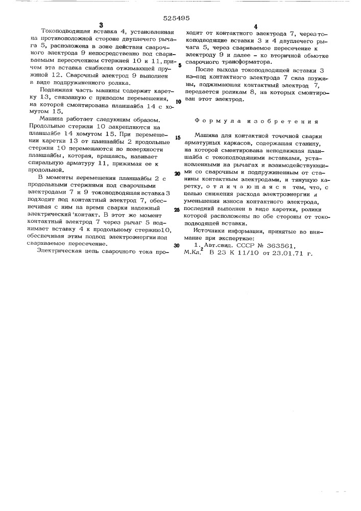 Машина для контактной точечной сварки арматурных каркасов (патент 525495)