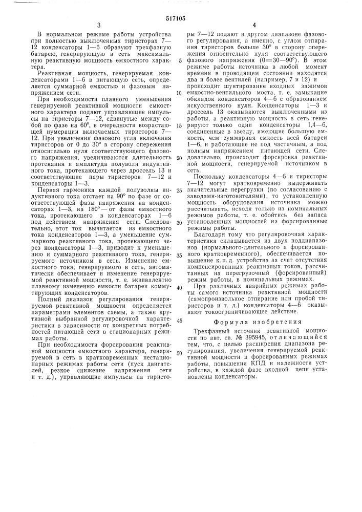 Трехфазный источник реактивной мощности (патент 517105)