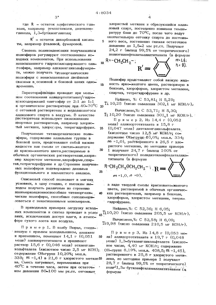 Способ получения титанорганических полиэфиров (патент 478034)