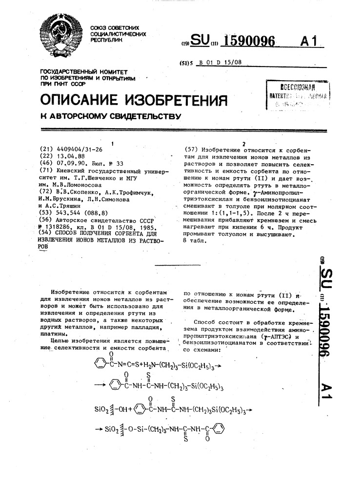 Способ получения сорбента для извлечения ионов металлов из растворов (патент 1590096)