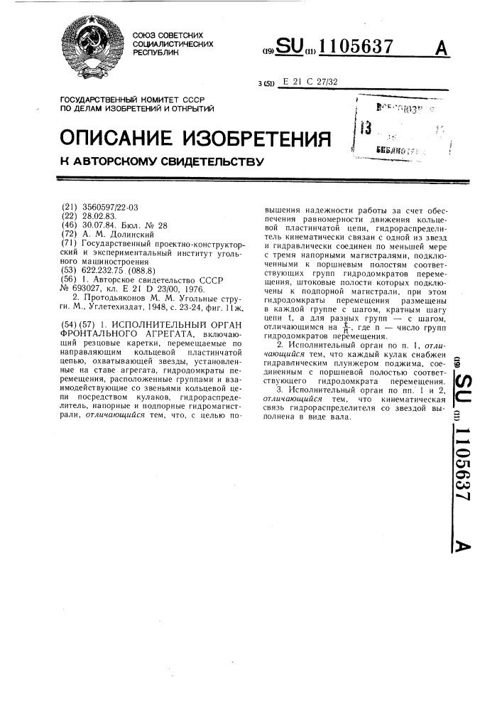 Исполнительный орган фронтального агрегата (патент 1105637)