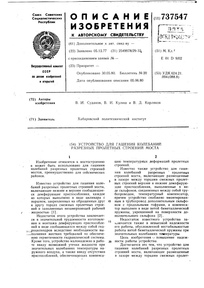 Устройство для гашения колебаний разрезных пролетных строений моста (патент 737547)