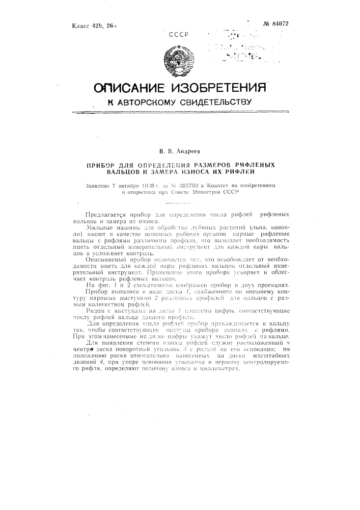 Устройство для определения размеров рифленых вальцев и замера износа их рифлей (патент 84072)