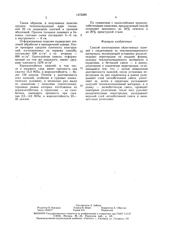 Способ изготовления облегченных панелей (патент 1472280)