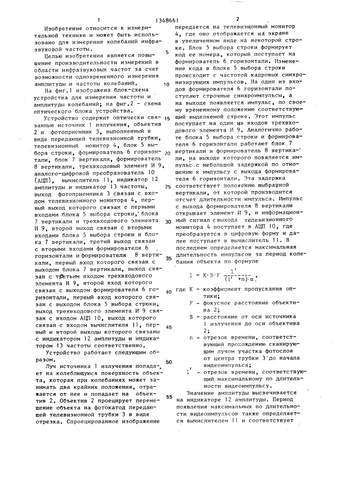 Устройство для измерения амплитуды и частоты колебаний (патент 1348661)
