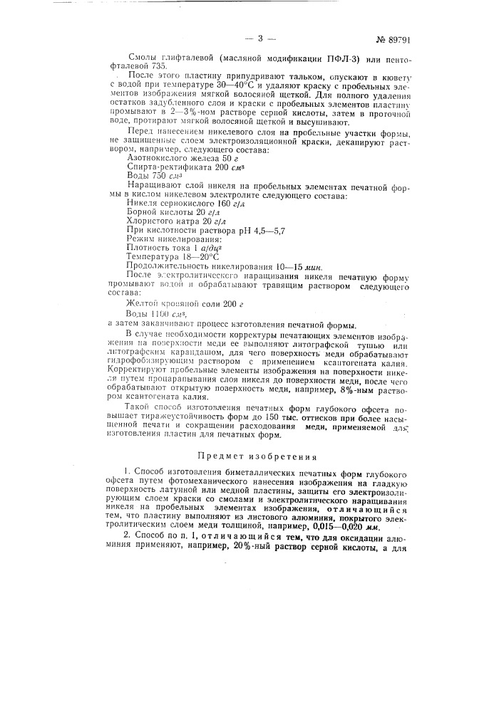 Патент ссср  89791 (патент 89791)