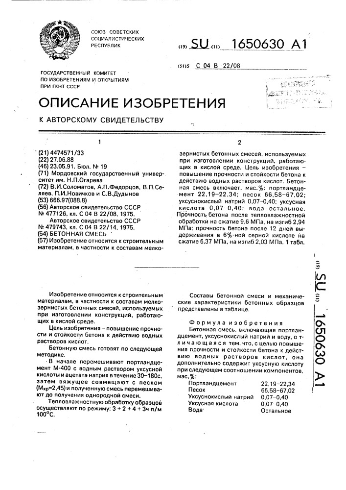 1650630 - Бетонная смесь — PatentDB