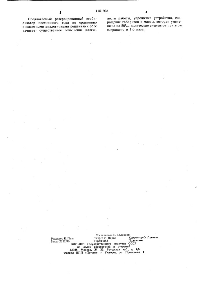 Резервированный стабилизатор постоянного тока (патент 1151934)