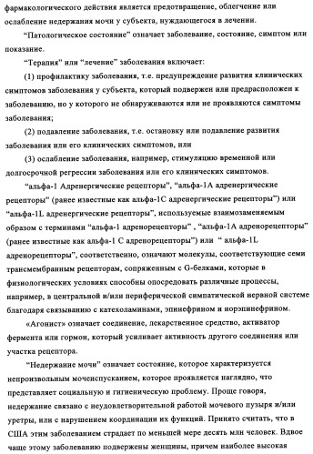 Замещенные индолы и фармацевтическая композиция, обладающая агонистической активностью в отношении альфа-1a/l адренорецептора (патент 2337909)