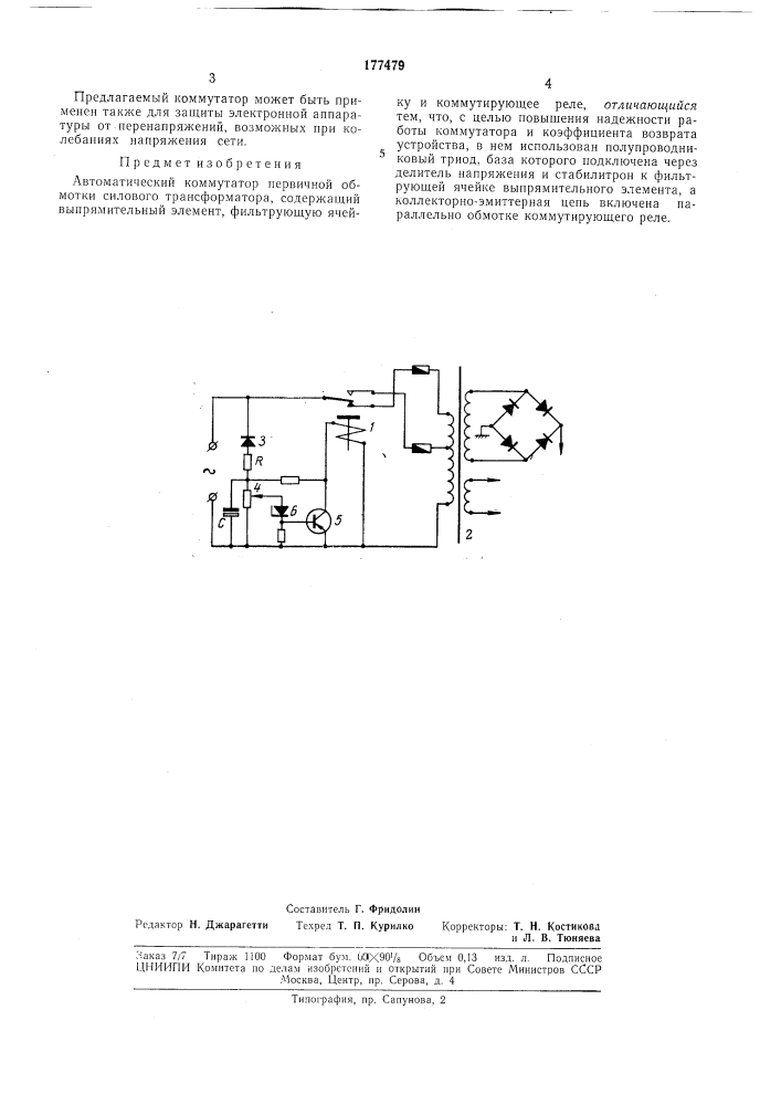 Автоматический коммутатор первичной обмотки силового трансформатора (патент 177479)