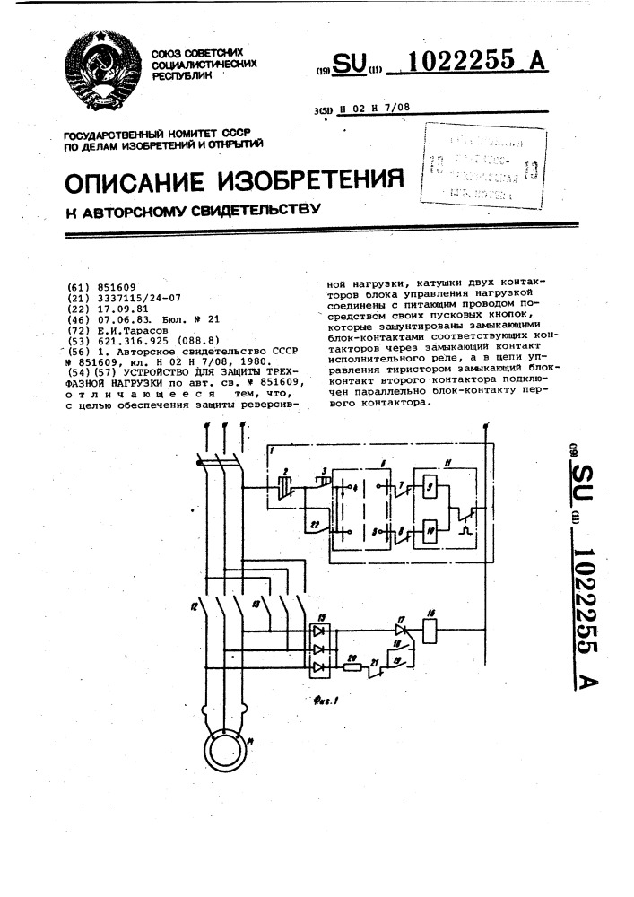 Устройство для защиты трехфазной нагрузки (патент 1022255)