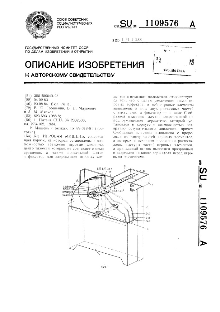 Игровая мишень (патент 1109576)