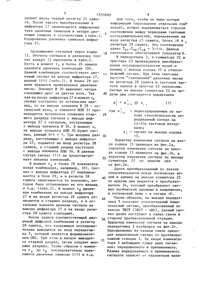 Адаптивное устройство для дуплексной передачи цифровой информации (патент 1555889)