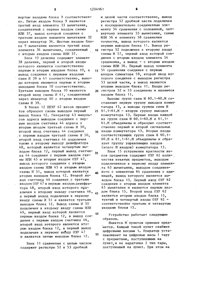 Многоканальное весовое устройство для определения количества предметов (патент 1204961)