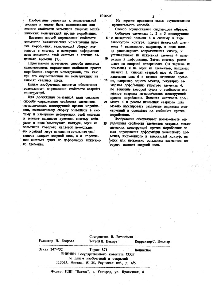 Способ определения стойкости элементов металлических конструкций против коробления (патент 1010503)