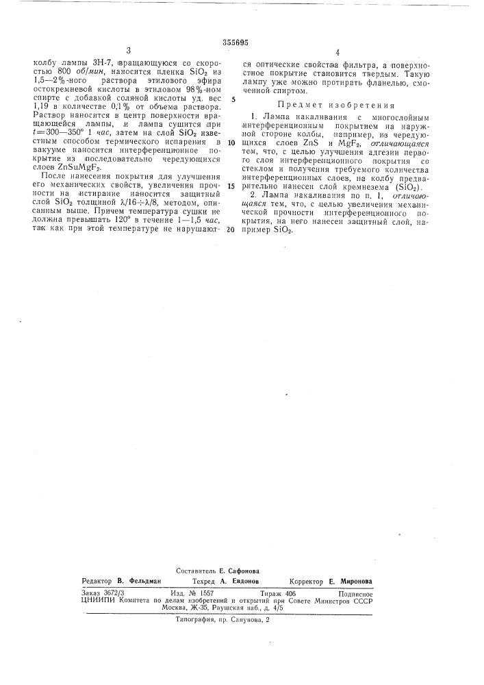 Лампа накаливания с многослойным (патент 355695)