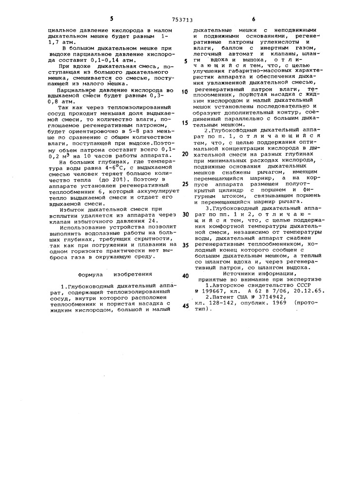 Глубоководный дыхательный аппарат (патент 753713)