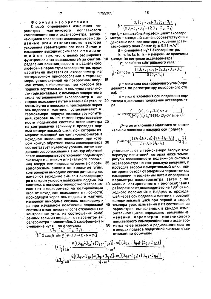 Способ определения изменения параметров маятникового поплавкового компенсационного акселерометра (патент 1755205)