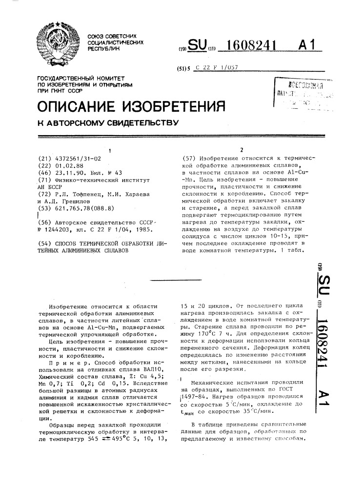 Способ термической обработки литейных алюминиевых сплавов (патент 1608241)