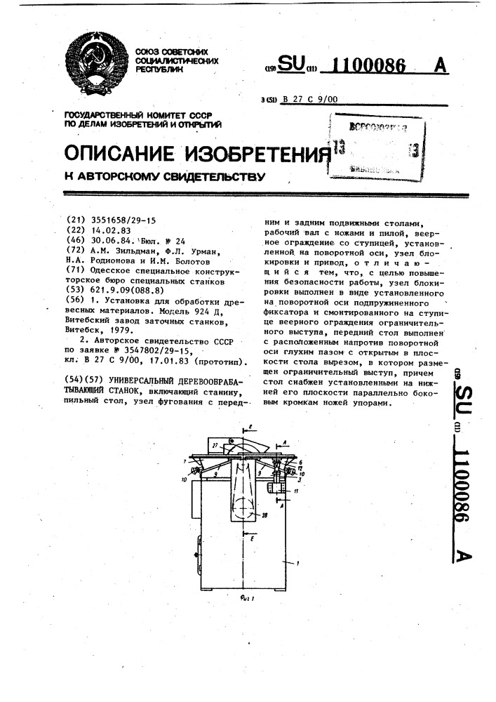 Универсальный деревообрабатывающий станок (патент 1100086)