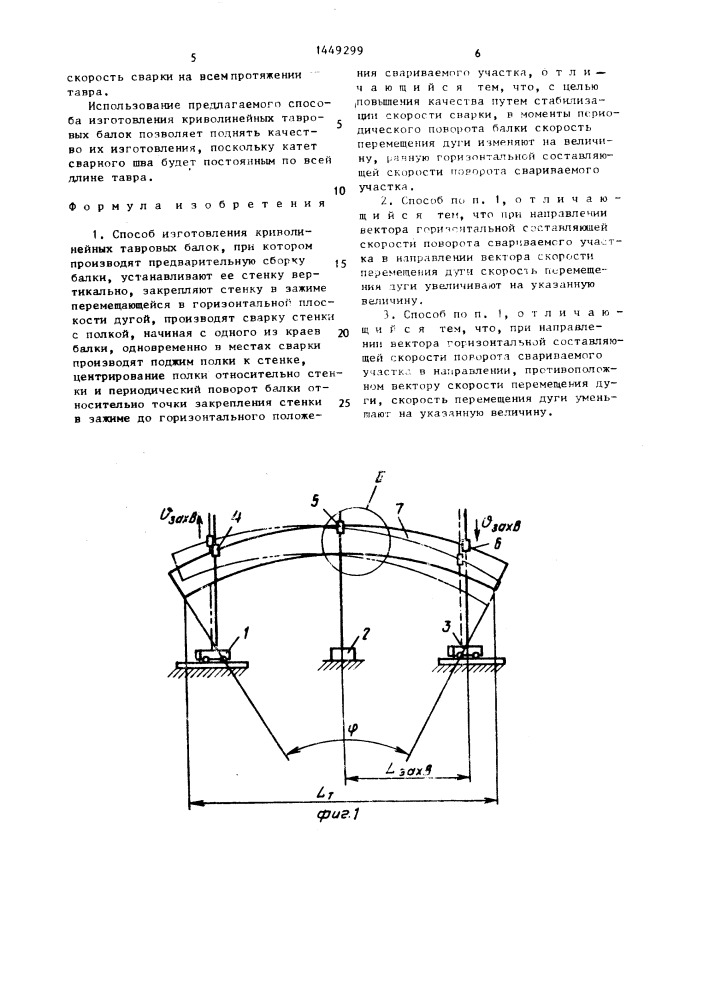 Способ изготовления криволинейных тавровых балок (патент 1449299)