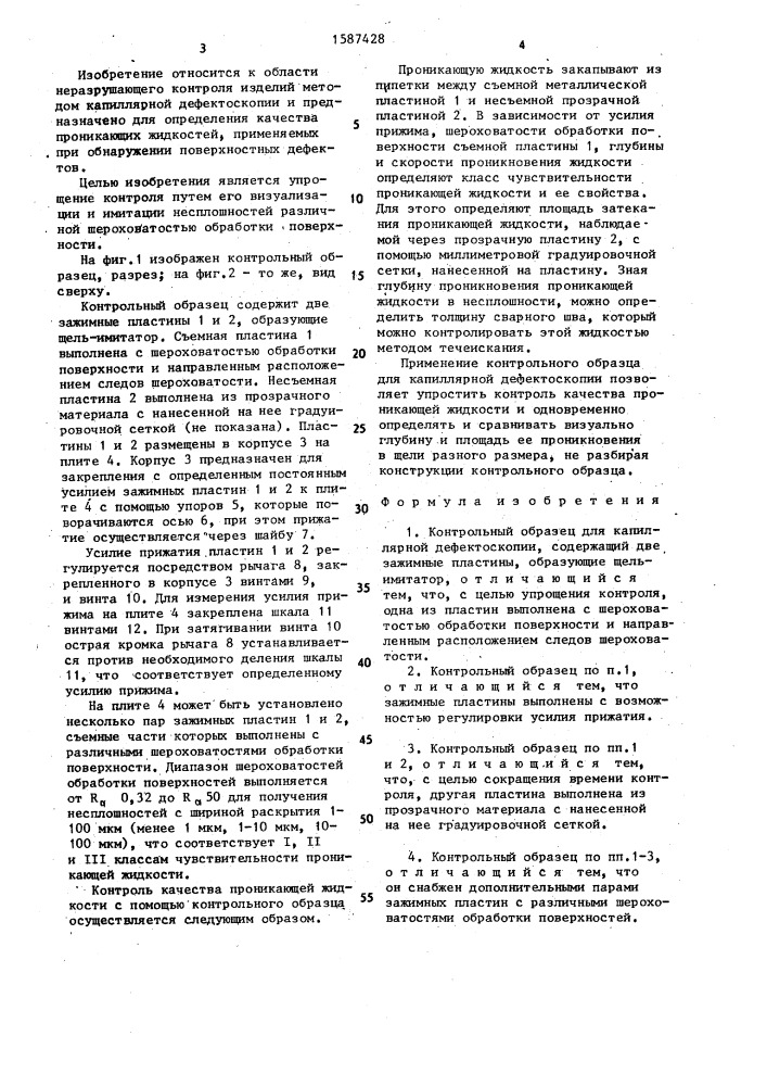 Контрольный образец для капиллярной дефектоскопии (патент 1587428)