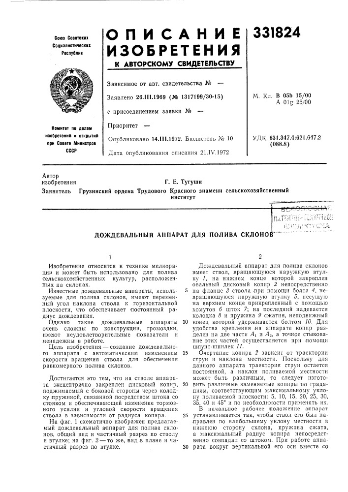 Дождевальный аппарат для полива склоног " (патент 331824)