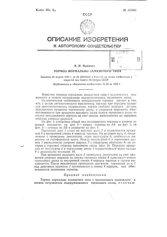 Тормоз нормально замкнутого типа (патент 125021)