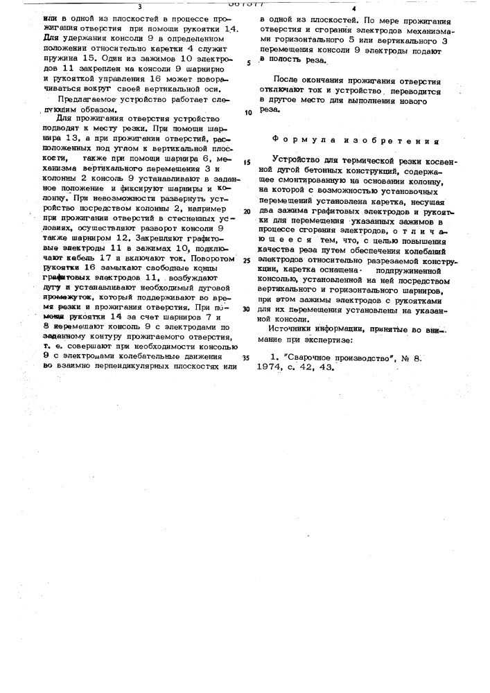 Устройство для термической резки косвенной дуговой бетонных конструкций (патент 567577)