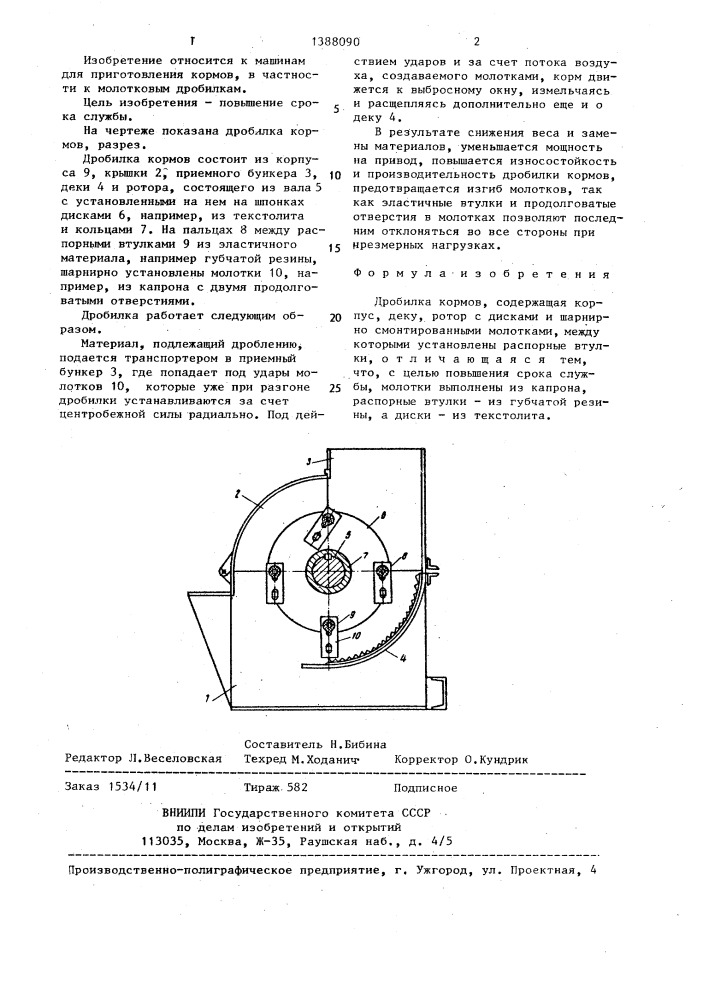 Дробилка кормов (патент 1388090)