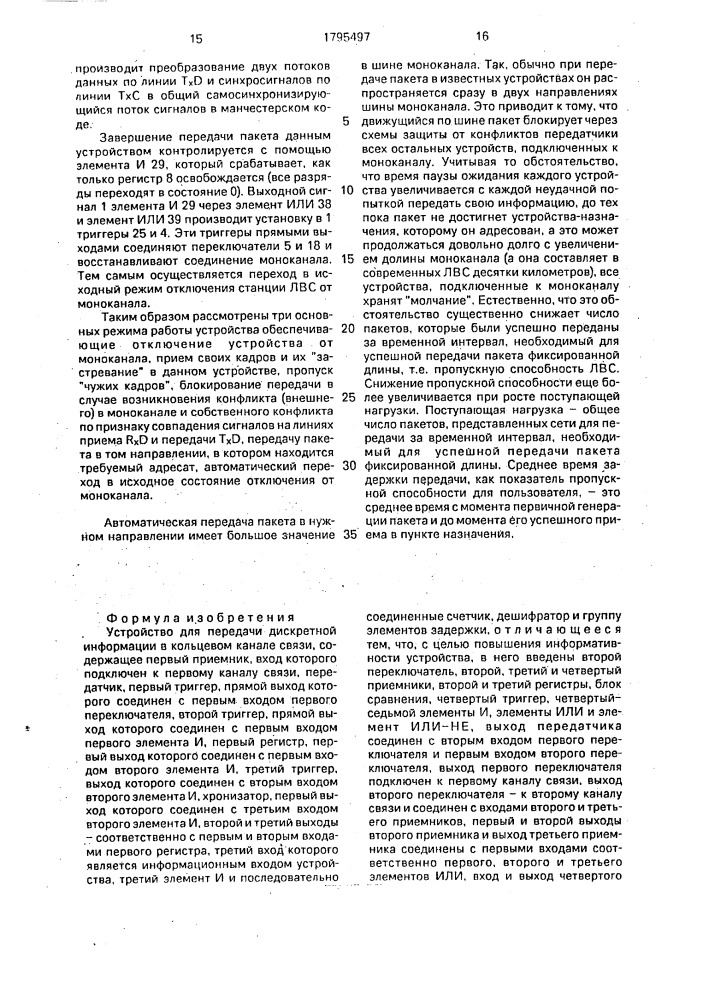 Устройство для передачи дискретной информации в кольцевом канале связи (патент 1795497)