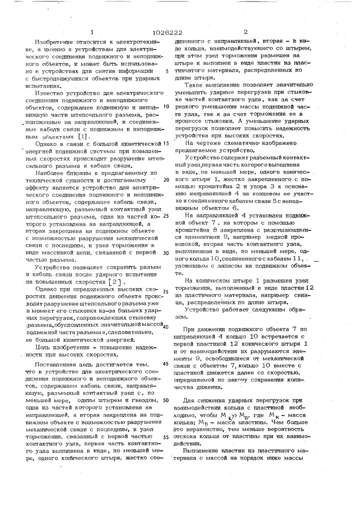 Устройство для электрического соединения подвижного и неподвижного объектов (патент 1026222)