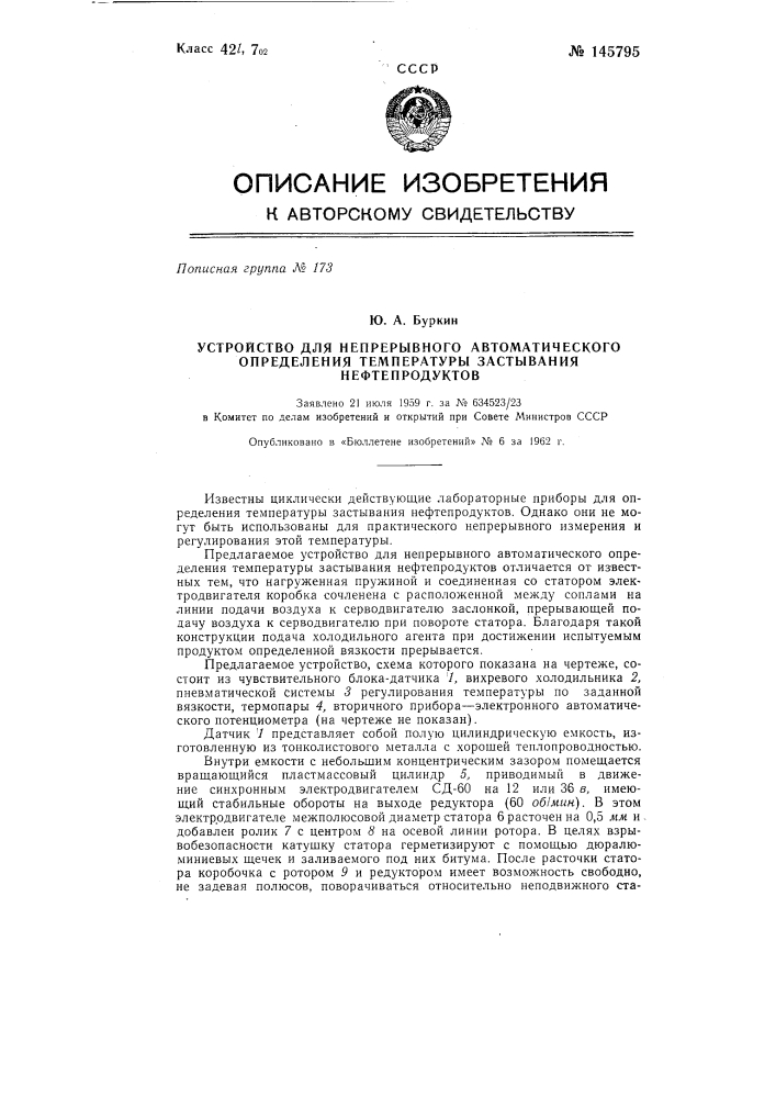 Устройство для непрерывного автоматического определения температурь" застывания нефтепродуктов (патент 145795)