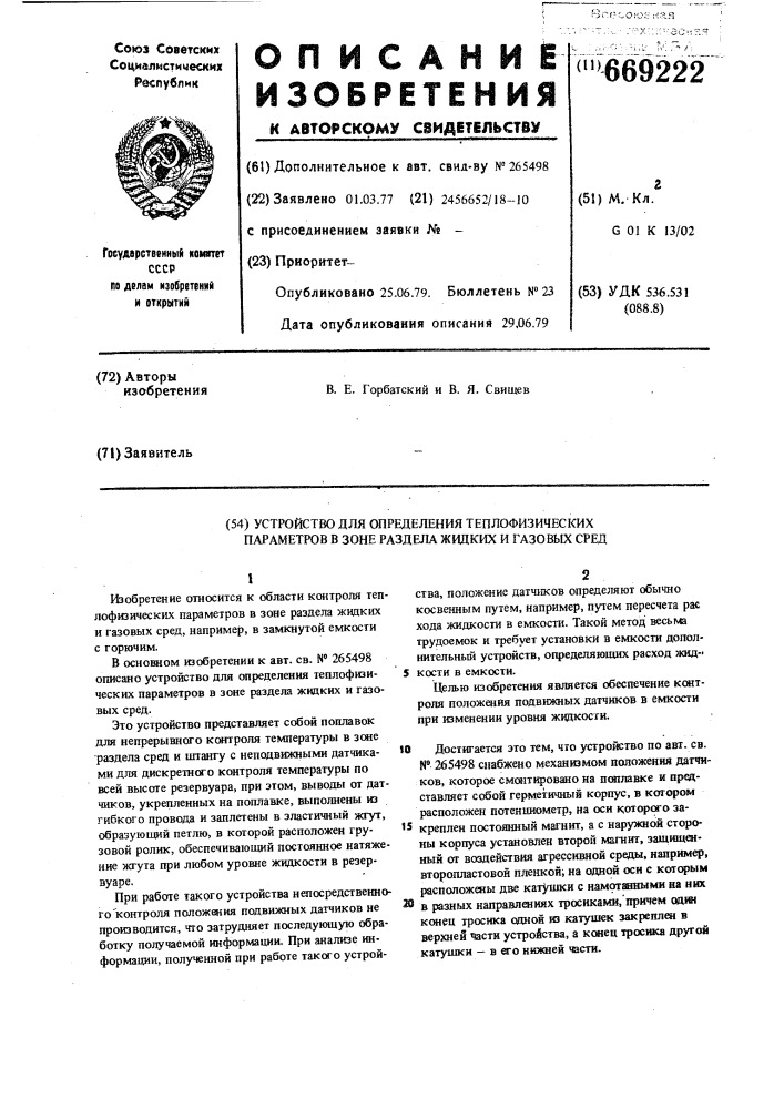 Устройство для определения теплофизических параметров в зоне раздела жидких и газовых сред (патент 669222)