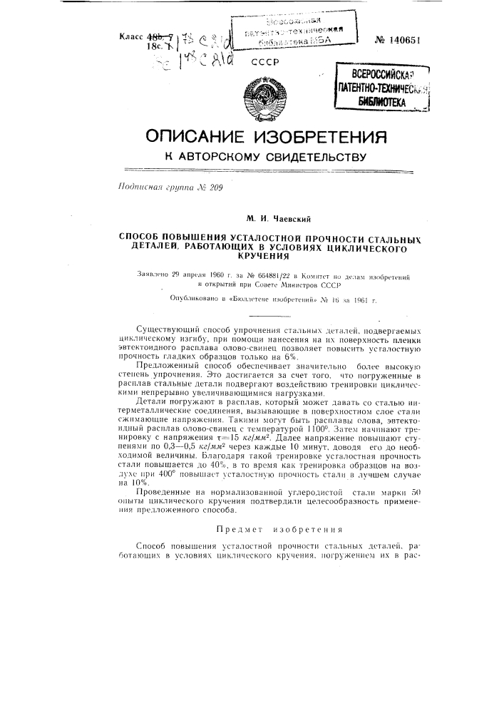 Способ повышения усталостной прочности стальных деталей, работающих в условиях циклического кручения (патент 140651)