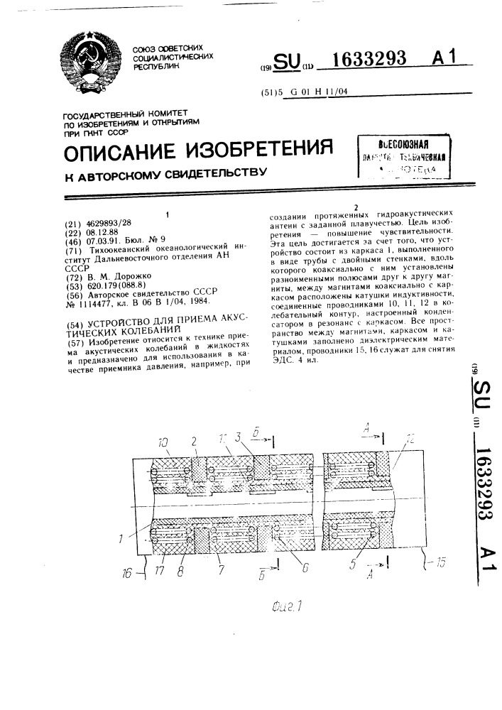 Устройство для приема акустических колебаний (патент 1633293)